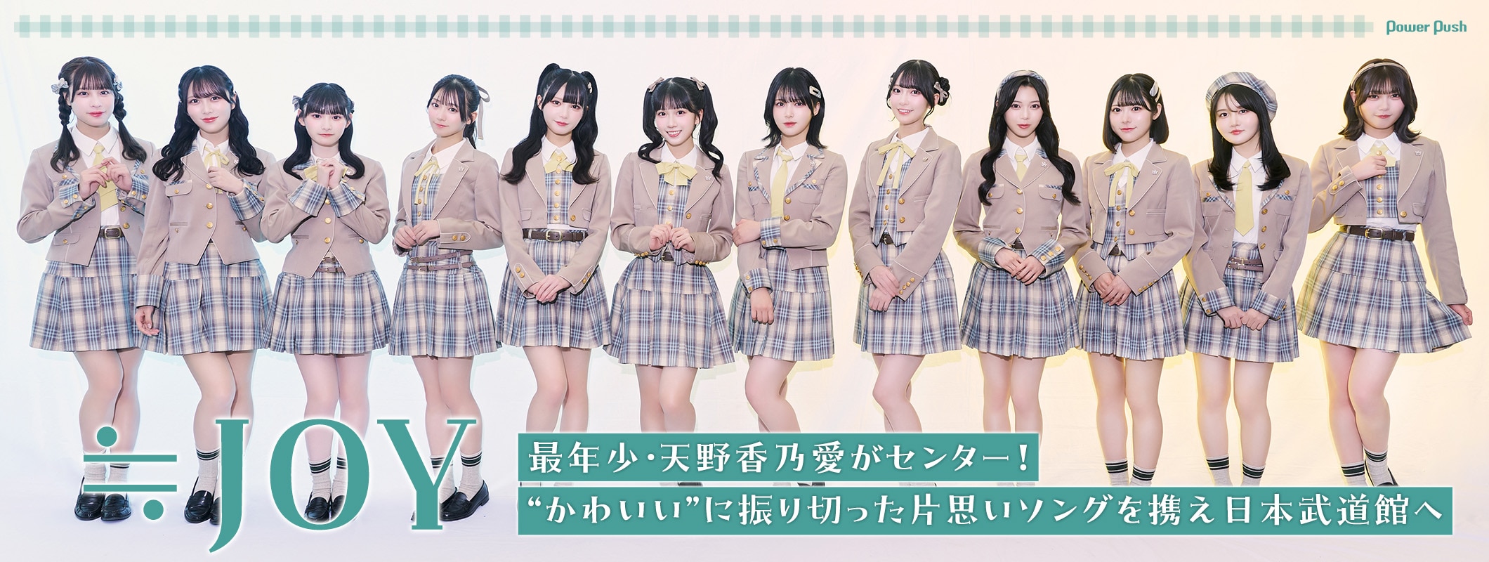 ≒JOY「電話番号教えて!」インタビュー|最年少・天野香乃愛がセンター!片思いソングを携え日本武道館へ (4/4)