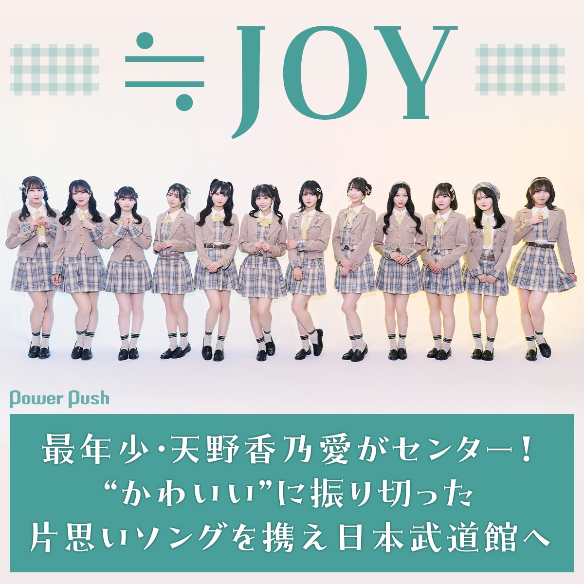 ≒JOY「電話番号教えて！」インタビュー｜最年少・天野香乃愛が 