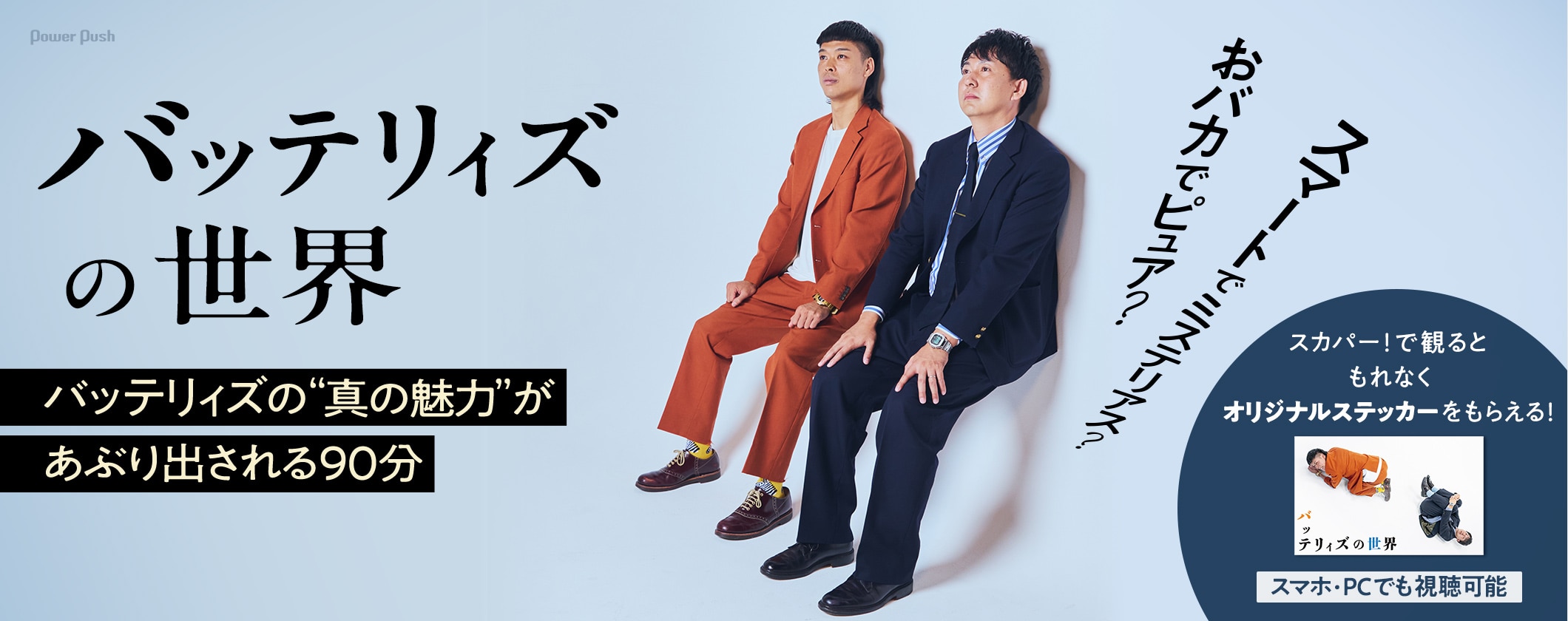 バッテリィズはおバカでピュア＆スマートでミステリアスなのか？CS放送・チャンネルNECO特番で紐解く (2/2)