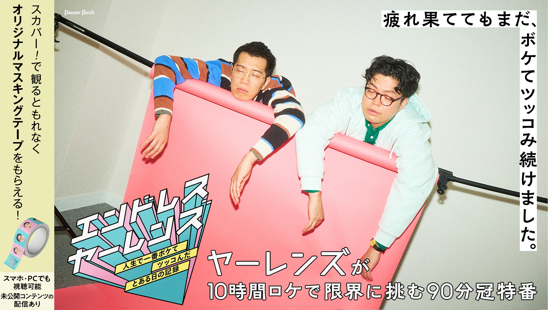 CS放送・チャンネルNECO「エンドレス ヤーレンズ」特集、10時間ロケ後もボケとツッコミが止まらないインタビュー