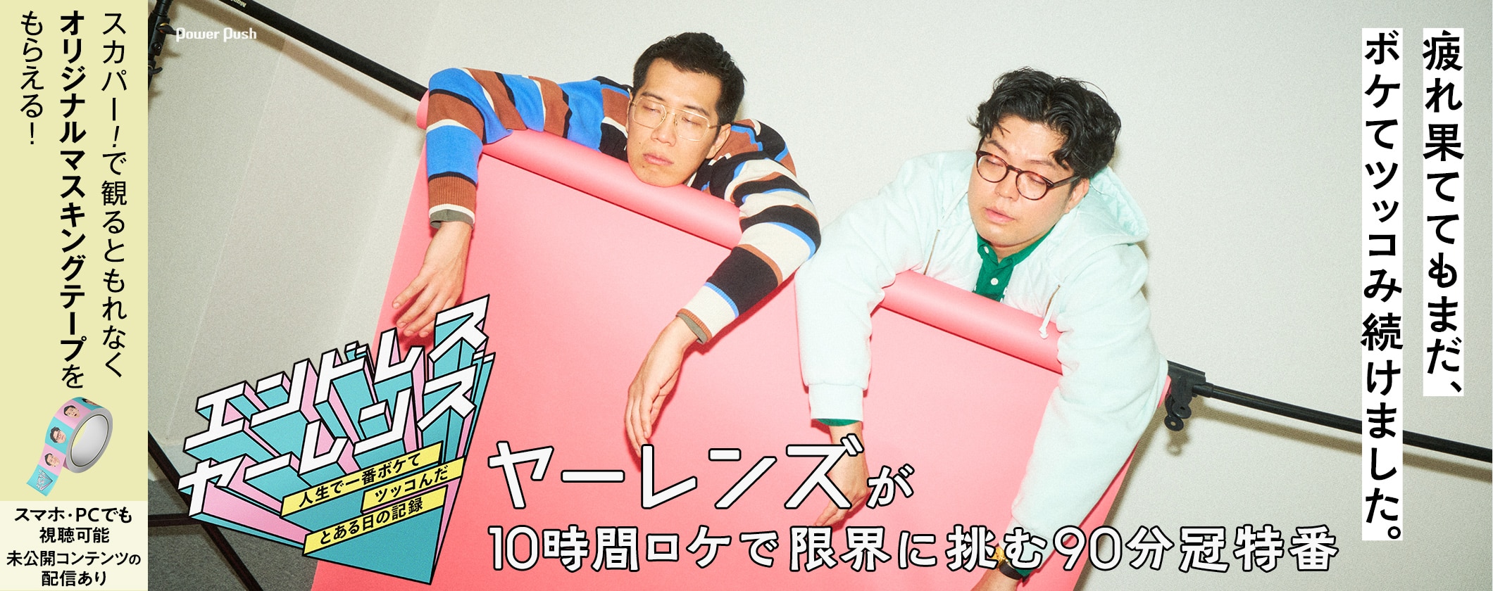 CS放送・チャンネルNECO「エンドレス ヤーレンズ」特集、10時間ロケ後もボケとツッコミが止まらないインタビュー (2/2)