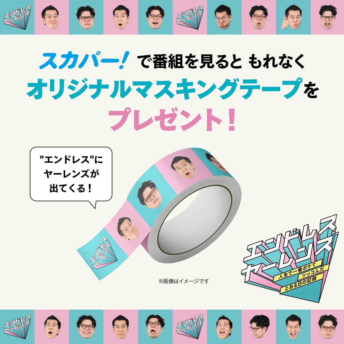 スカパー！で番組を見るともれなく
オリジナルマスキングテープをプレゼント！