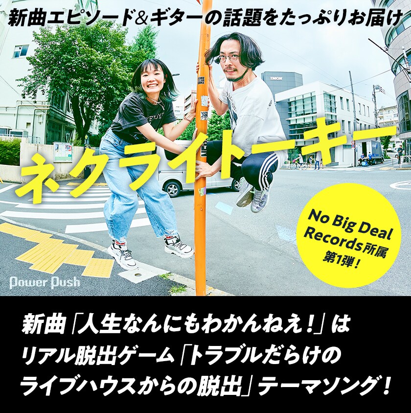 ネクライトーキー「人生なんにもわかんねえ！」インタビュー｜リアル