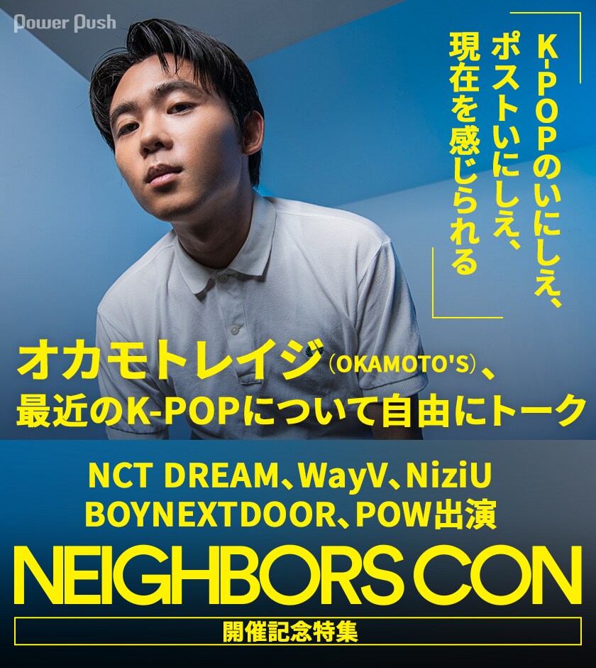OKAMOTO'Sレイジが語る「Neighbors Con」ラインナップ＆最近のK-POP