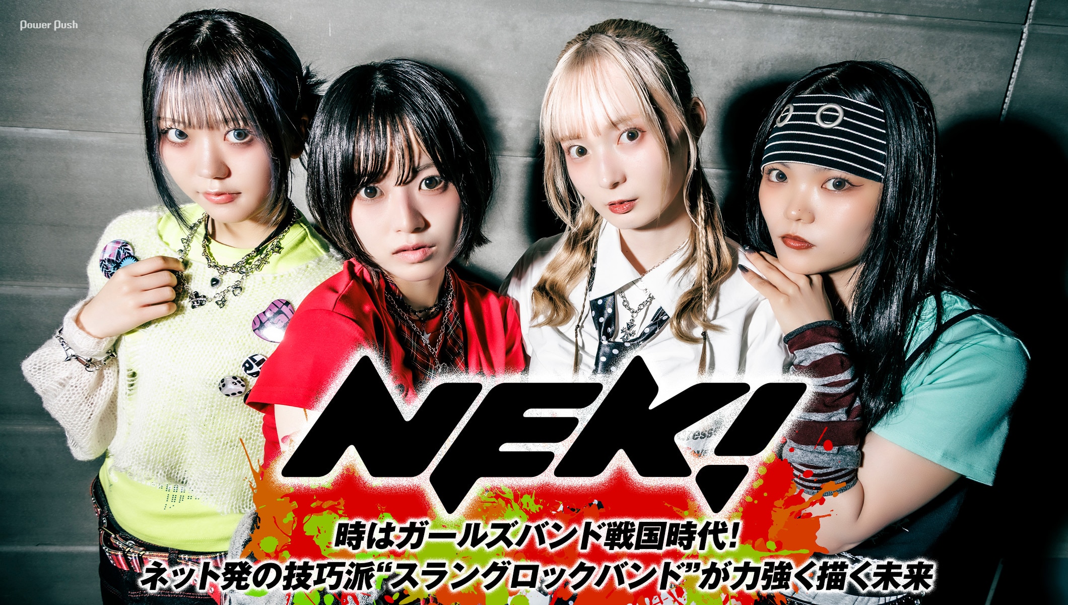 ネット発、NEK!がメジャーデビュー|ガールズバンド戦国時代にテッペン目指す