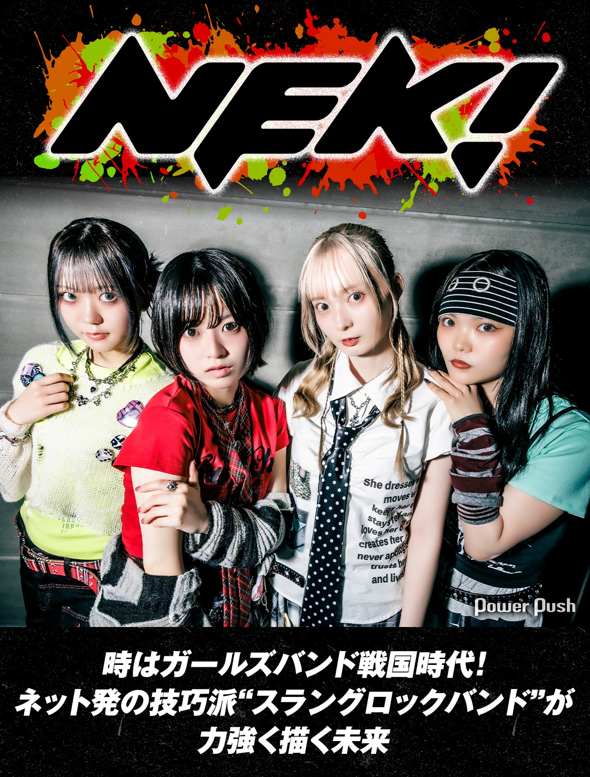 ネット発、NEK!がメジャーデビュー｜ガールズバンド戦国時代にテッペン