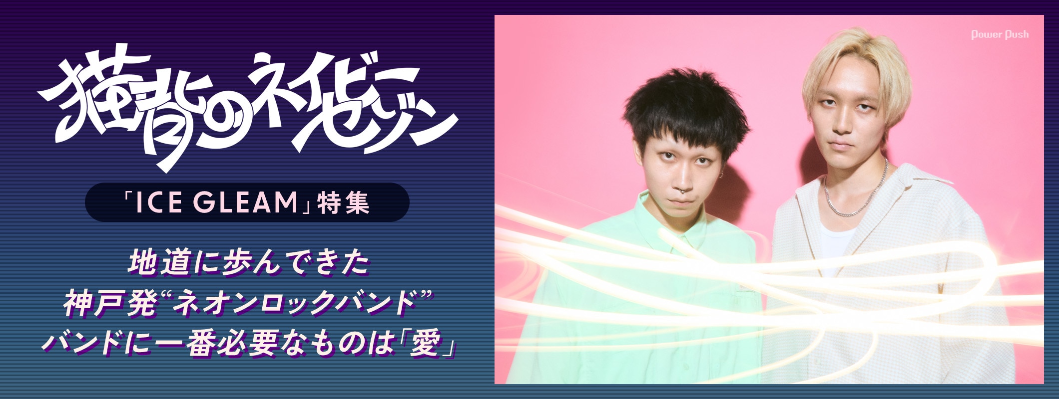 猫背のネイビーセゾン「ICE GLEAM」インタビュー、バンドに一番必要なものは「愛」 (2/2)