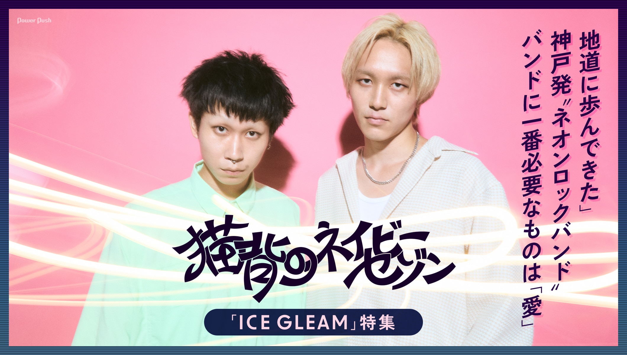 猫背のネイビーセゾン「ICE GLEAM」インタビュー、バンドに一番必要なものは「愛」