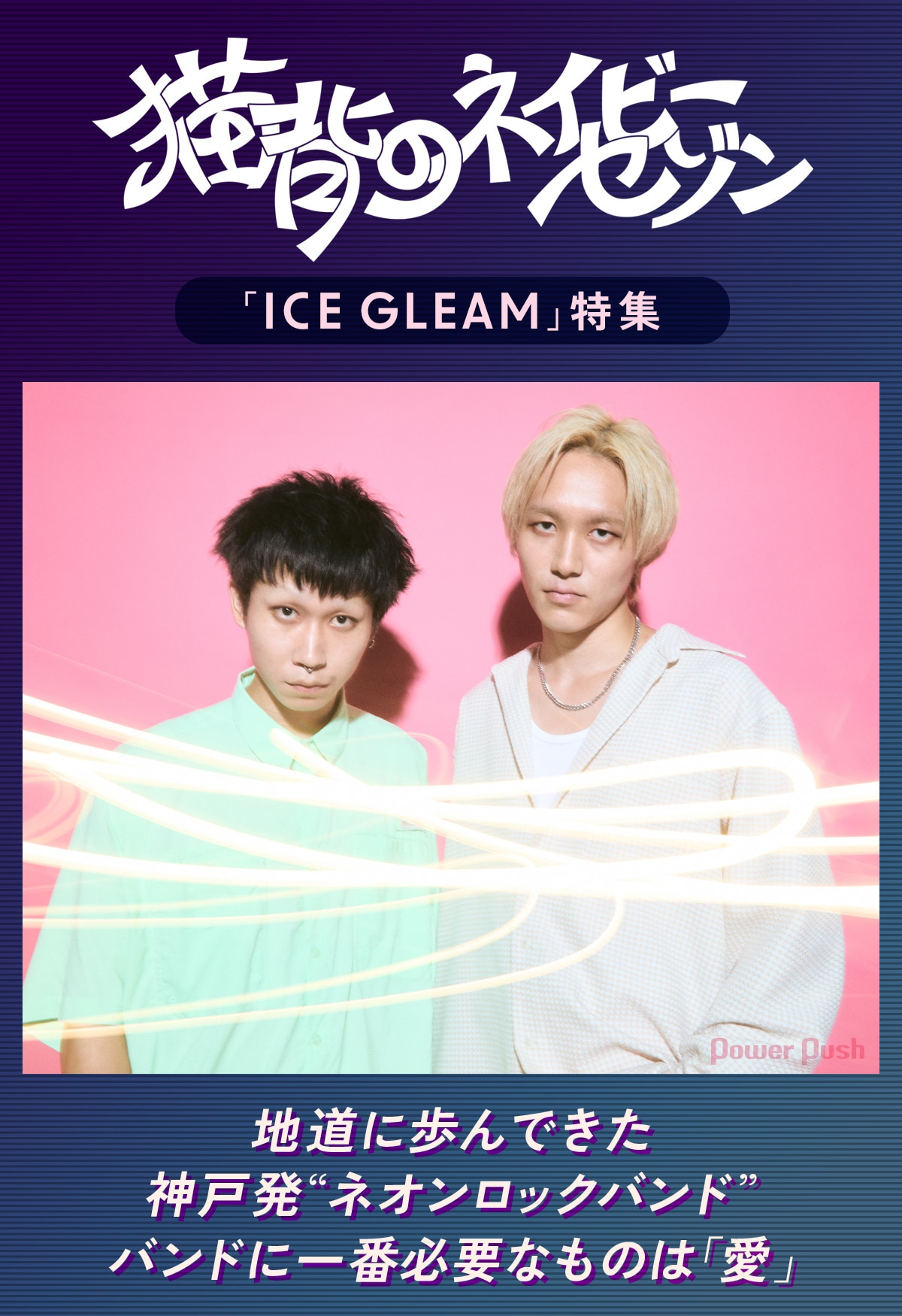 猫背のネイビーセゾン「ICE GLEAM」インタビュー、バンドに一番必要な 