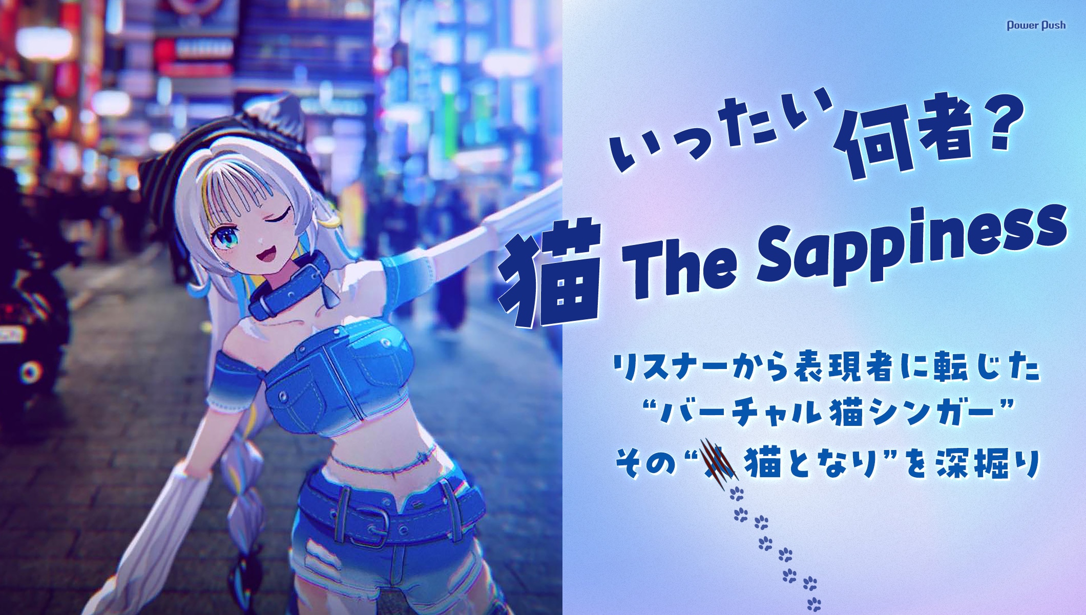 猫 The Sappinessインタビュー｜リスナーから表現者に転じた“バーチャル猫シンガー”の素性を深掘り