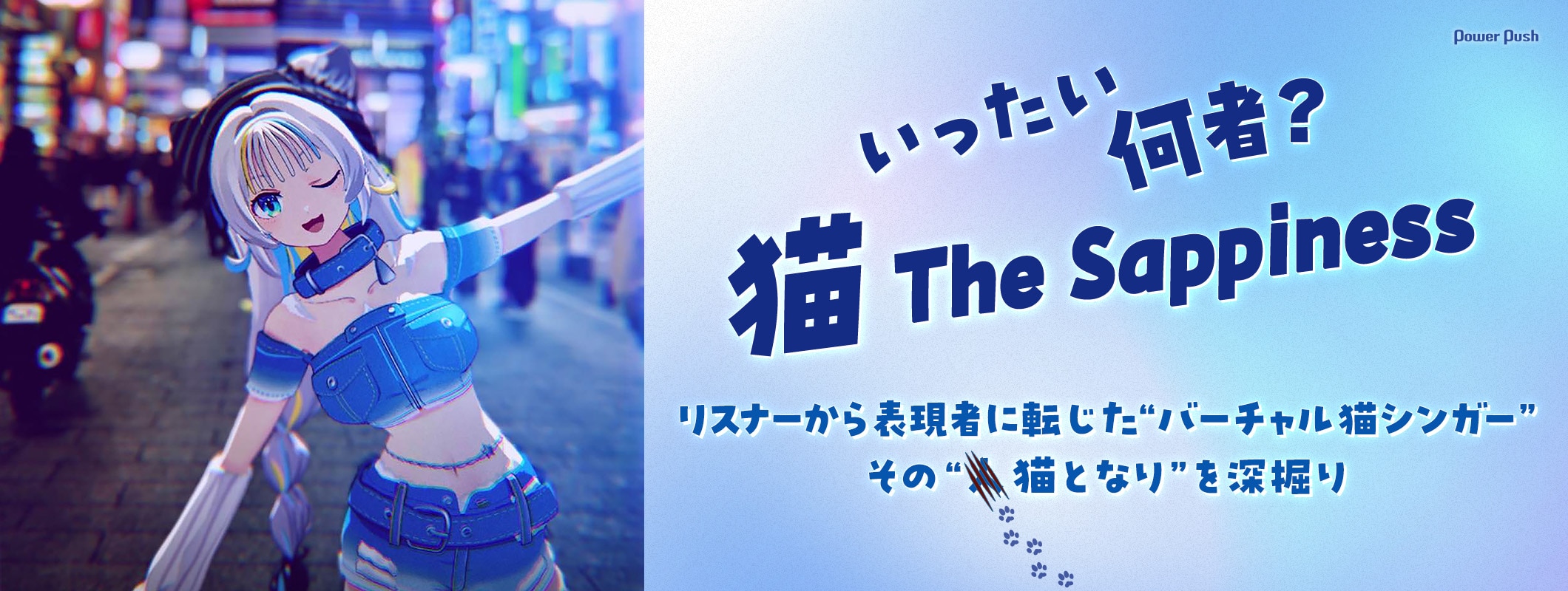 猫 The Sappinessインタビュー｜リスナーから表現者に転じた“バーチャル猫シンガー”の素性を深掘り (2/2)