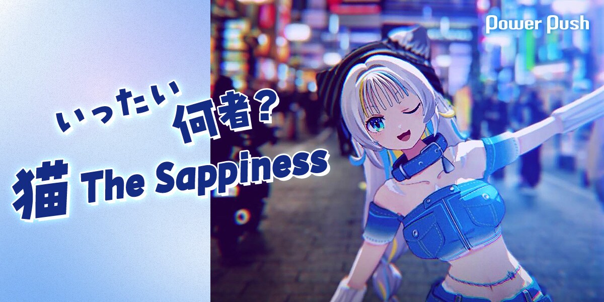 猫 The Sappinessインタビュー｜リスナーから表現者に転じた