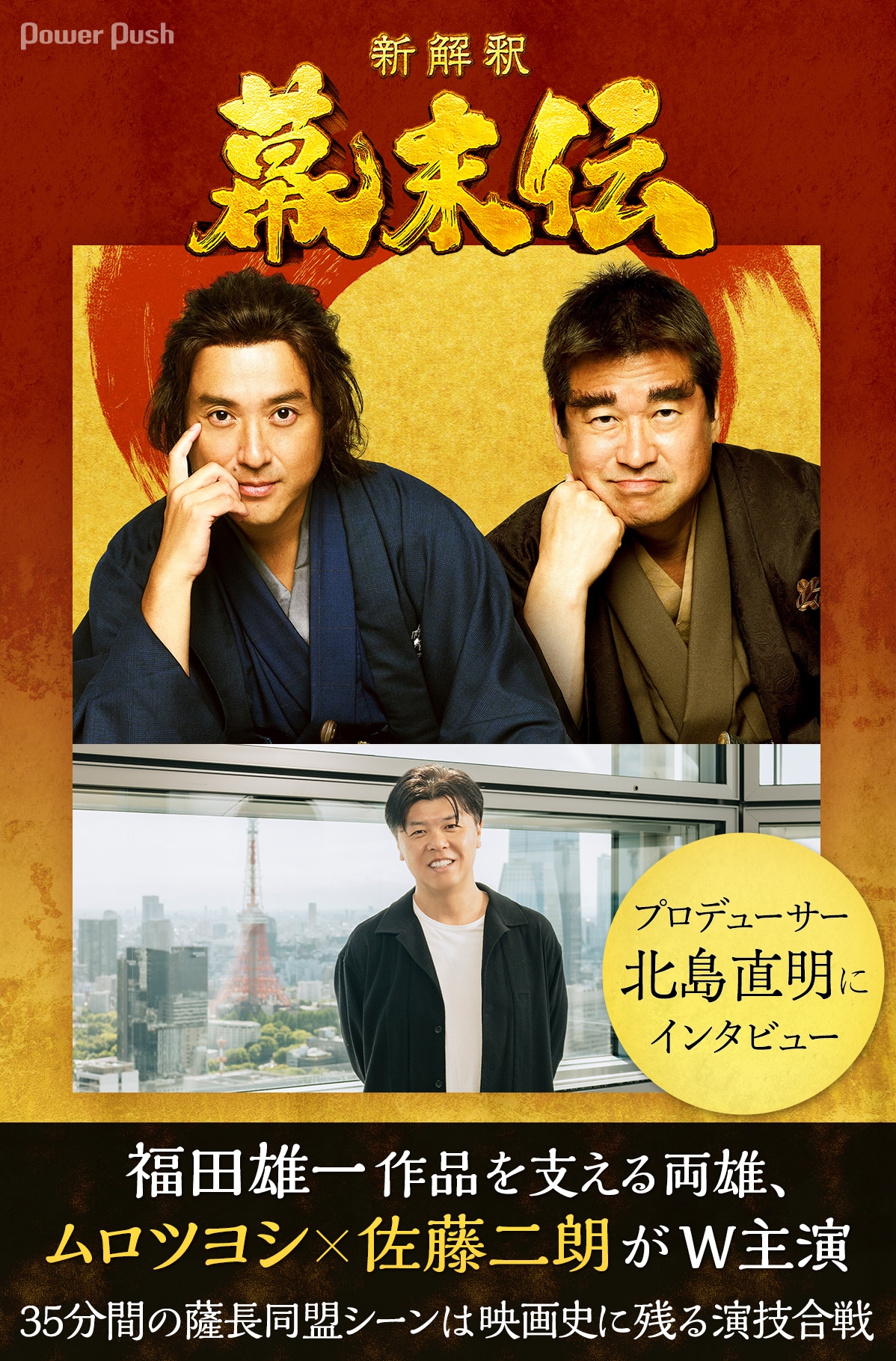 福田雄一「新解釈・幕末伝」特集 | ムロツヨシ×佐藤二朗がW主演、35