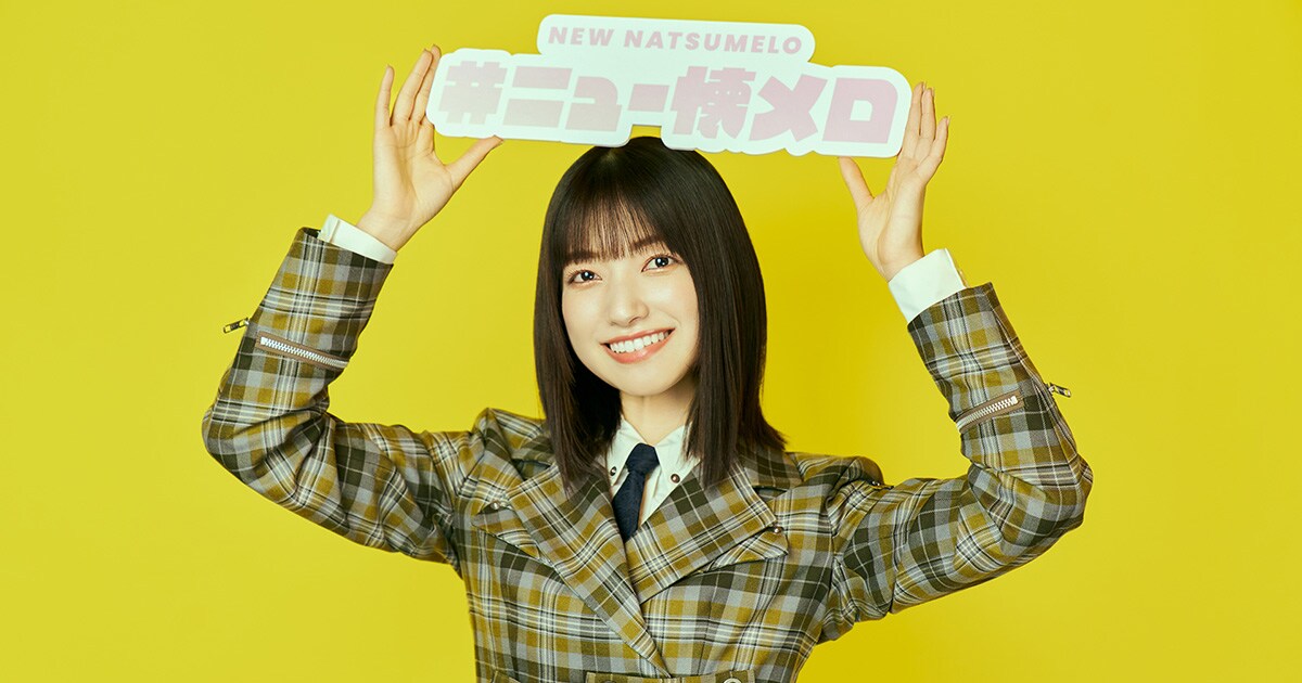ニュー懐メロ」は青春の音色 with 櫻坂46・大園玲 - 音楽ナタリー 特集