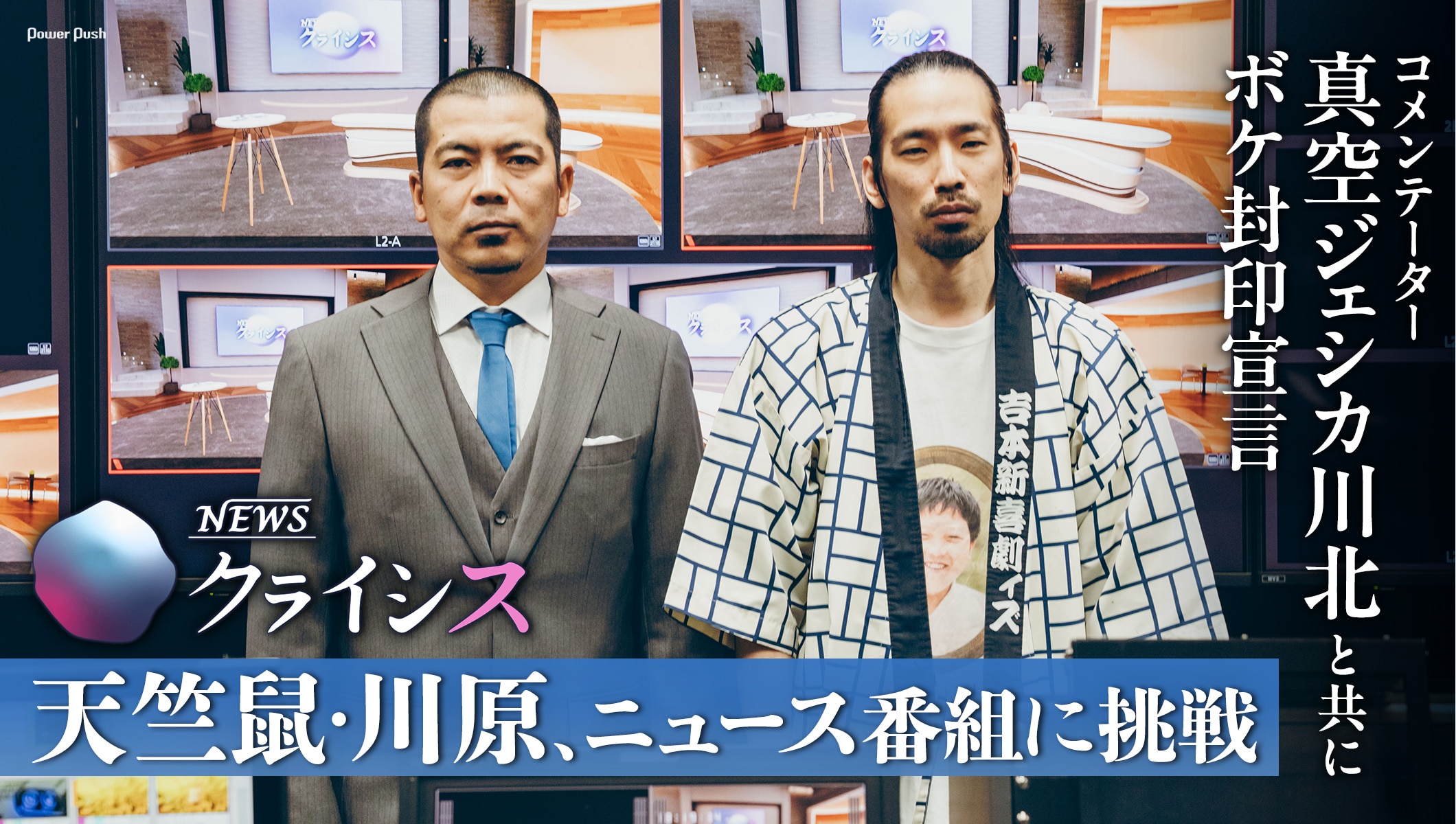 「NEWSクライシス」特集｜天竺鼠・川原、ニュース番組に挑戦　コメンテーター・真空ジェシカ川北と共にボケ封印宣言