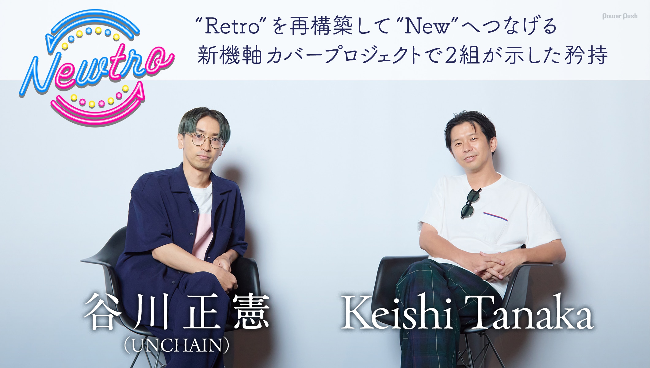 UNCHAIN谷川正憲×Keishi Tanakaインタビュー｜カバープロジェクト「Newtro」で互いが示した矜持