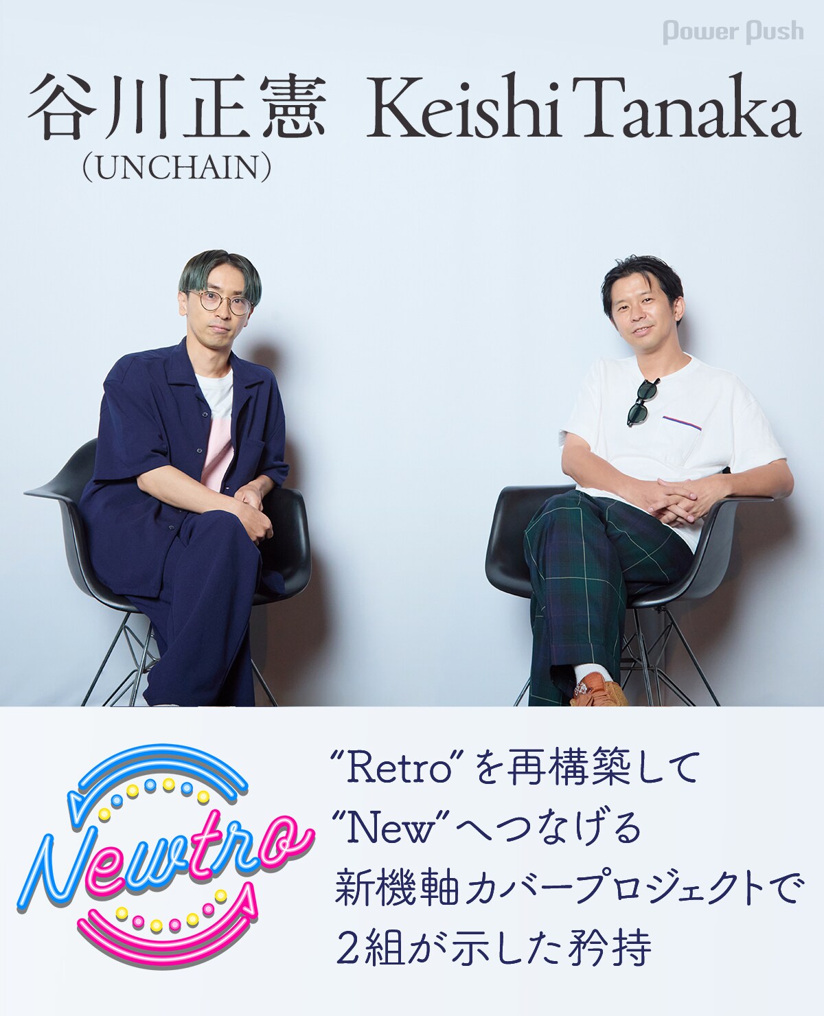 UNCHAIN谷川正憲×Keishi Tanakaインタビュー｜カバー