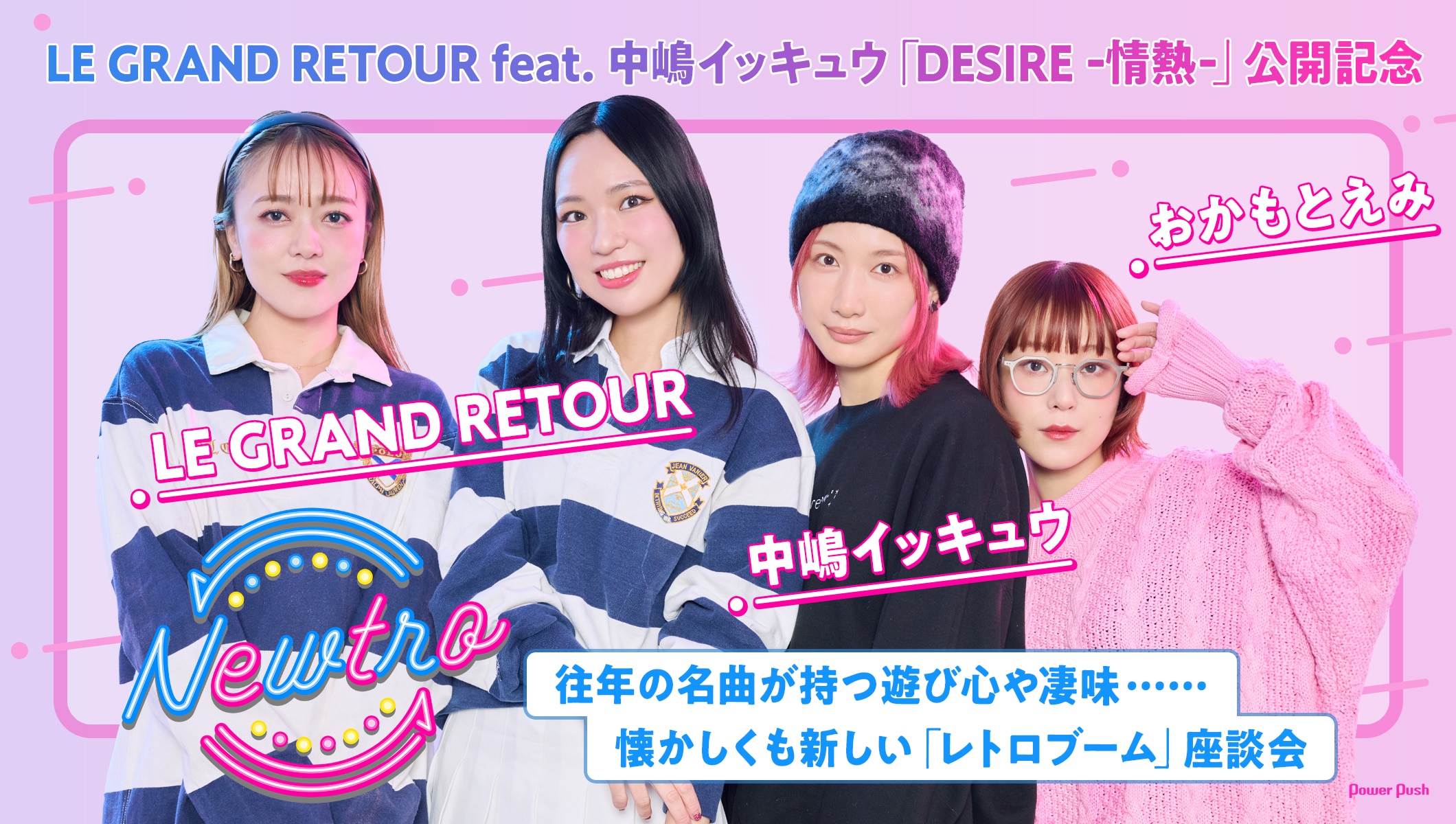 カバー企画「Newtro」特集｜おかもとえみ×中嶋イッキュウ×LE GRAND RETOURが語る、懐かしくも新しい「レトロブーム」