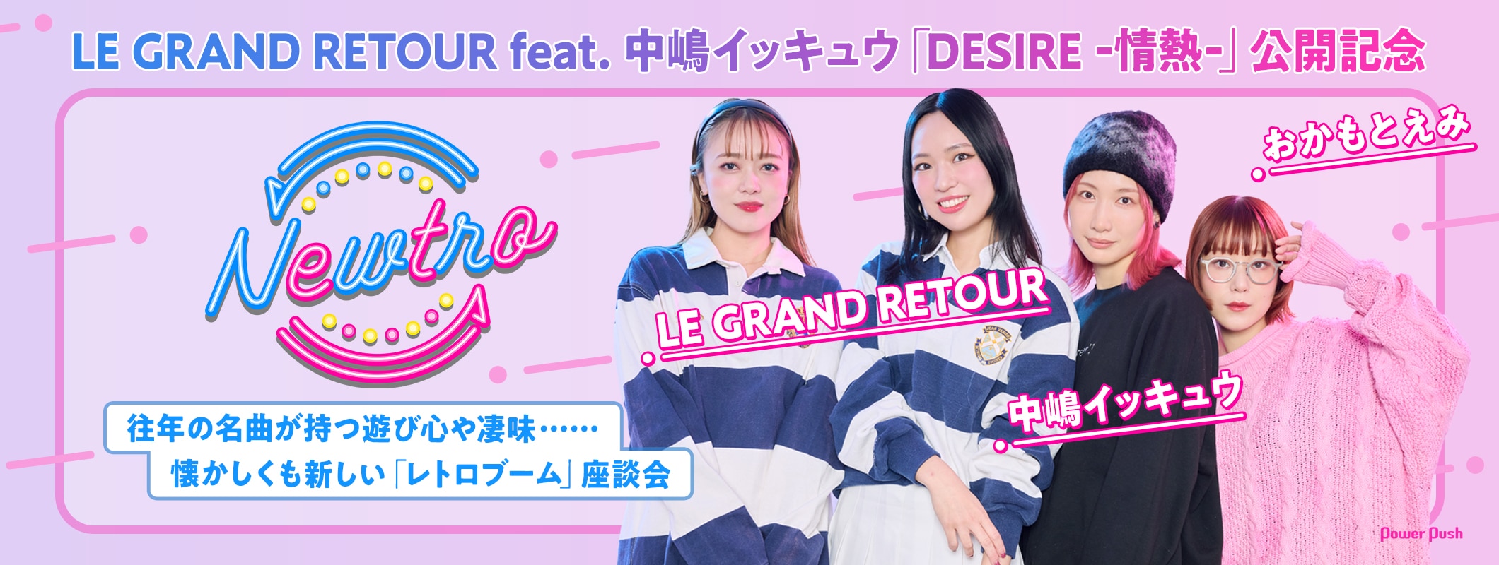 カバー企画「Newtro」特集｜おかもとえみ×中嶋イッキュウ×LE GRAND RETOURが語る、懐かしくも新しい「レトロブーム」 (3/3)