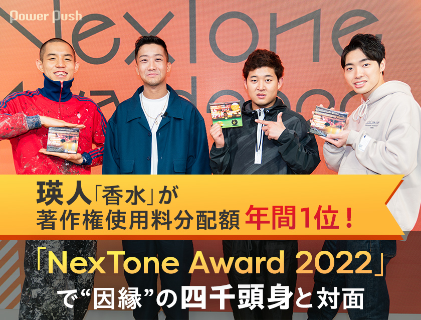 瑛人×四千頭身｜“因縁”の2組が「NexTone Award 2022」で対面！「香水