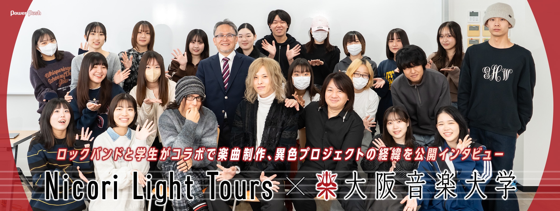 Nicori Light Tours×大阪音楽大学｜ロックバンドと学生がコラボで楽曲制作、異色プロジェクトの経緯を公開インタビュー (2/2)