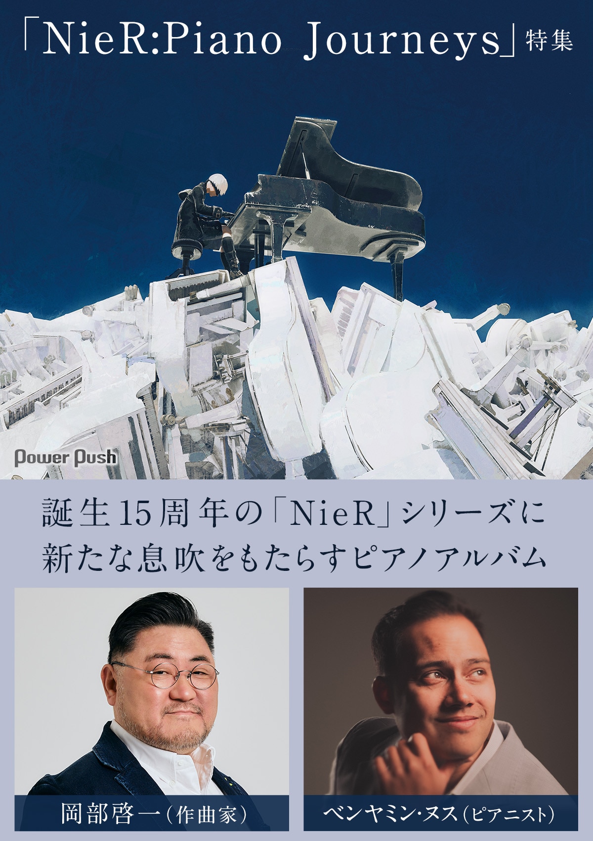 NieR:Piano Journeys」特集｜岡部啓一＆ベンヤミン・ヌス、「NieR」に 