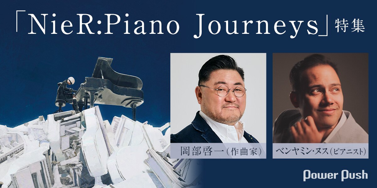 NieR:Piano Journeys」特集｜岡部啓一＆ベンヤミン・ヌス、「NieR」に 