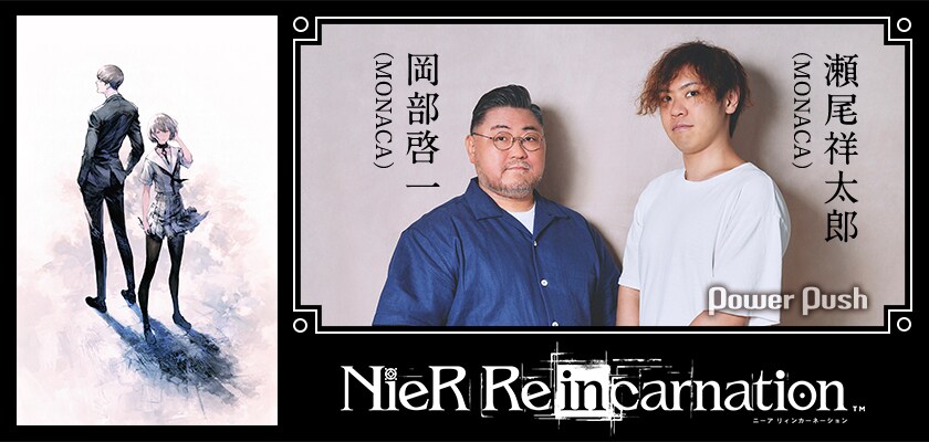 NieR Re[in]carnation」サントラ特集｜岡部啓一＆瀬尾祥太郎が