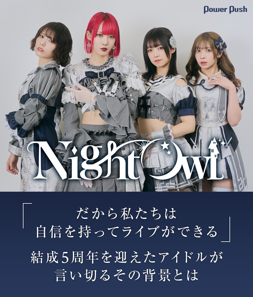 NightOwl「dawn.」インタビュー｜「だから私たちは自信を持ってライブ