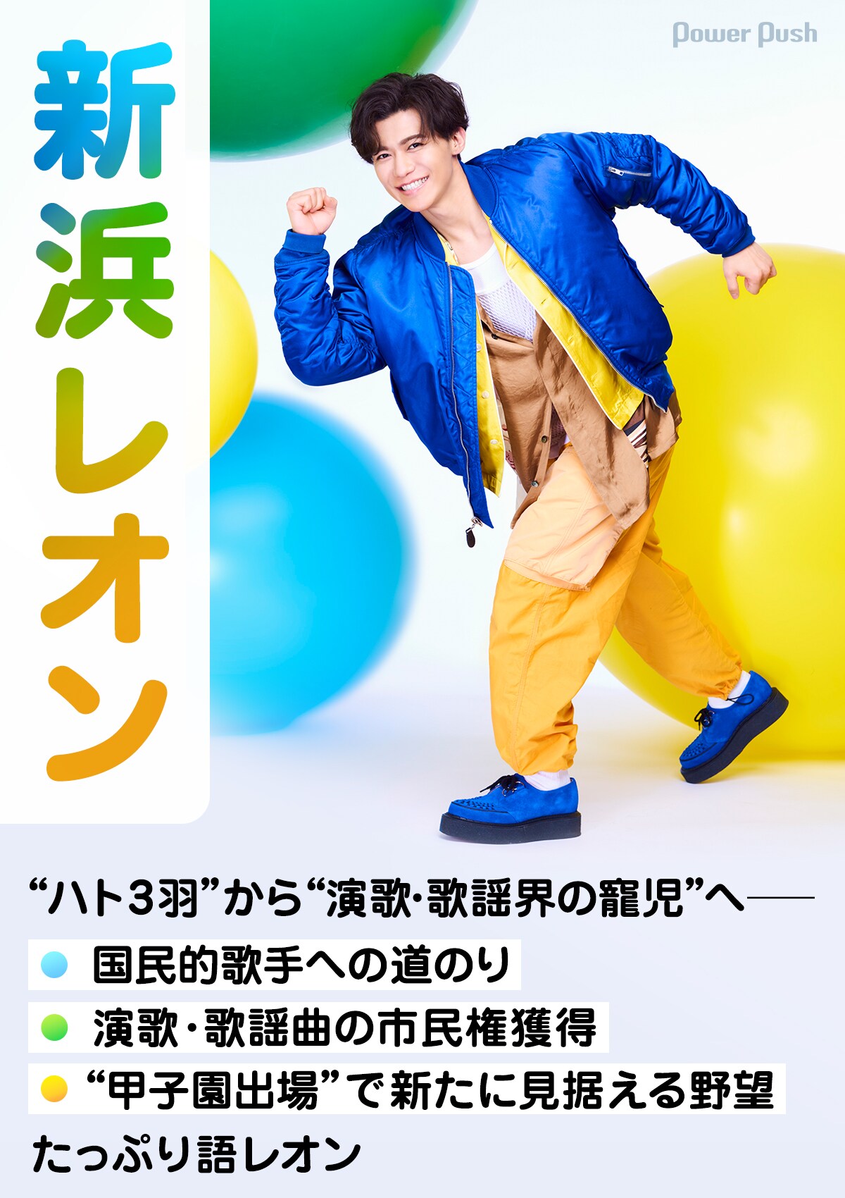 新浜レオン「Fun! Fun! Fun! / 炎のkiss」インタビュー｜気になる今を