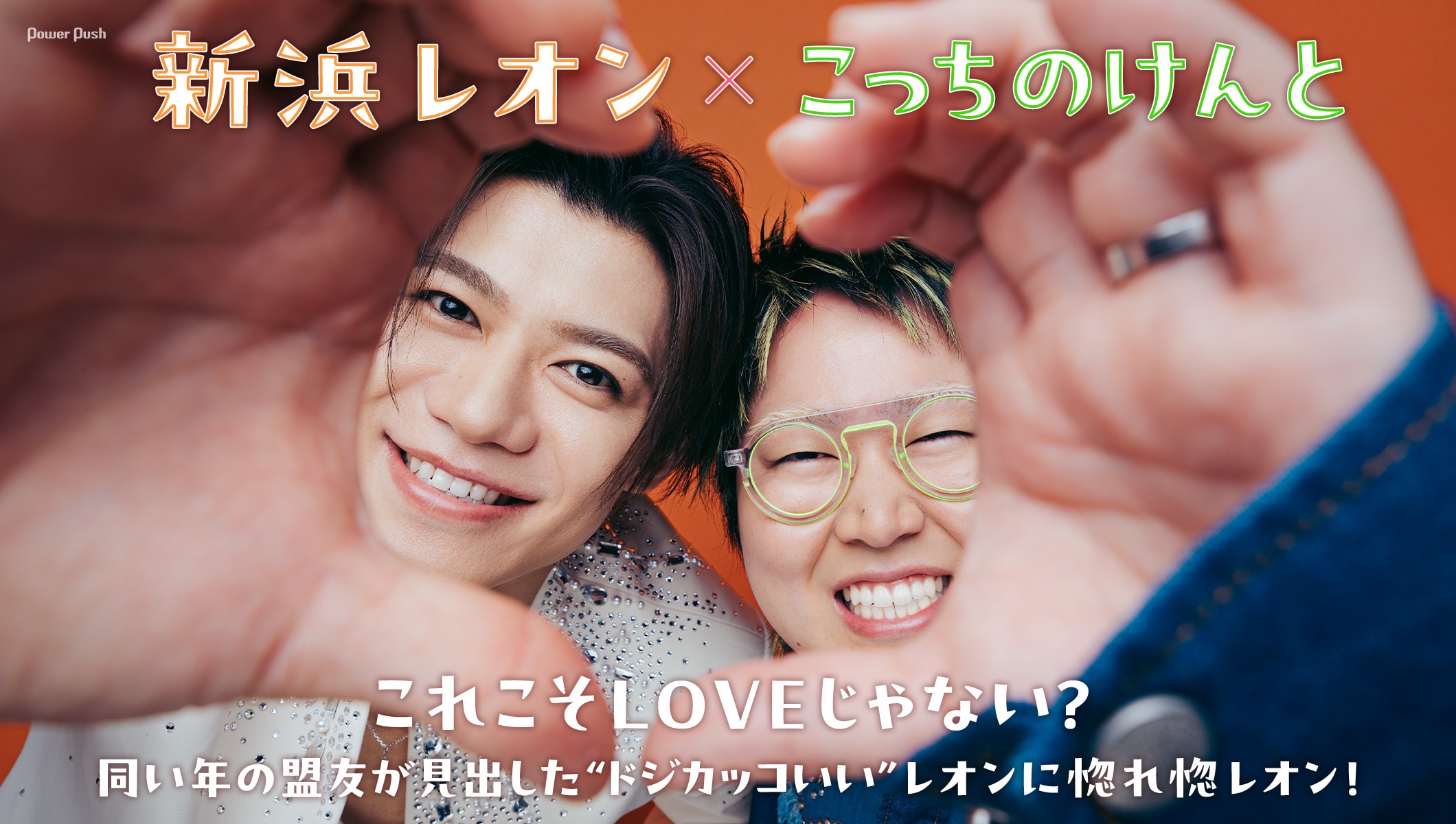 新浜レオン×こっちのけんとインタビュー|同い年の盟友が見出した“ドジカッコよさ”