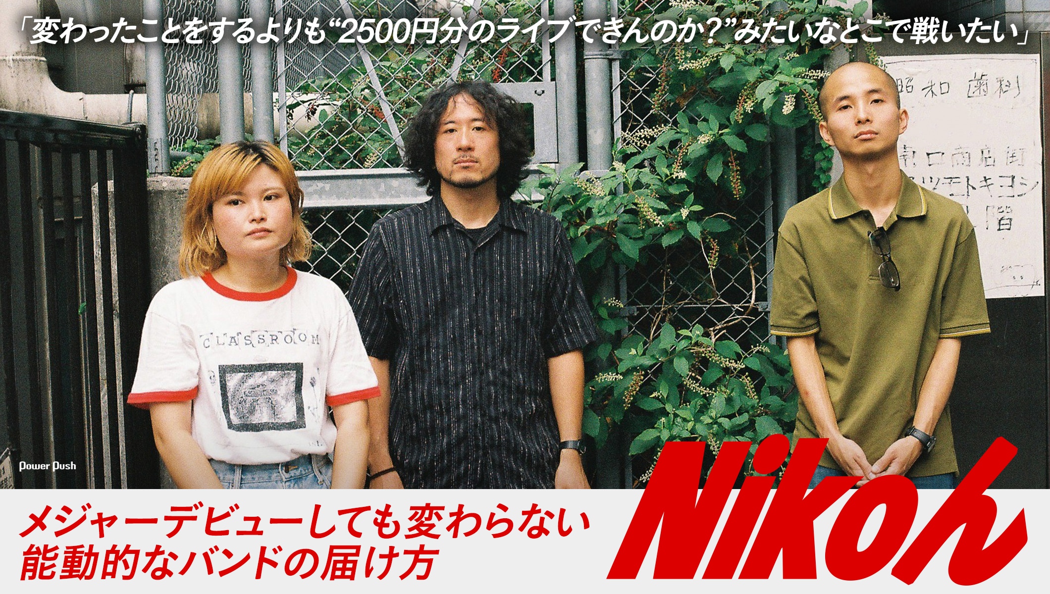 Nikoん、メジャーデビューしても変わらない能動的なバンドの届け方「変わったことをするよりも“2500円分のライブできんのか？”みたいなとこで戦いたい」