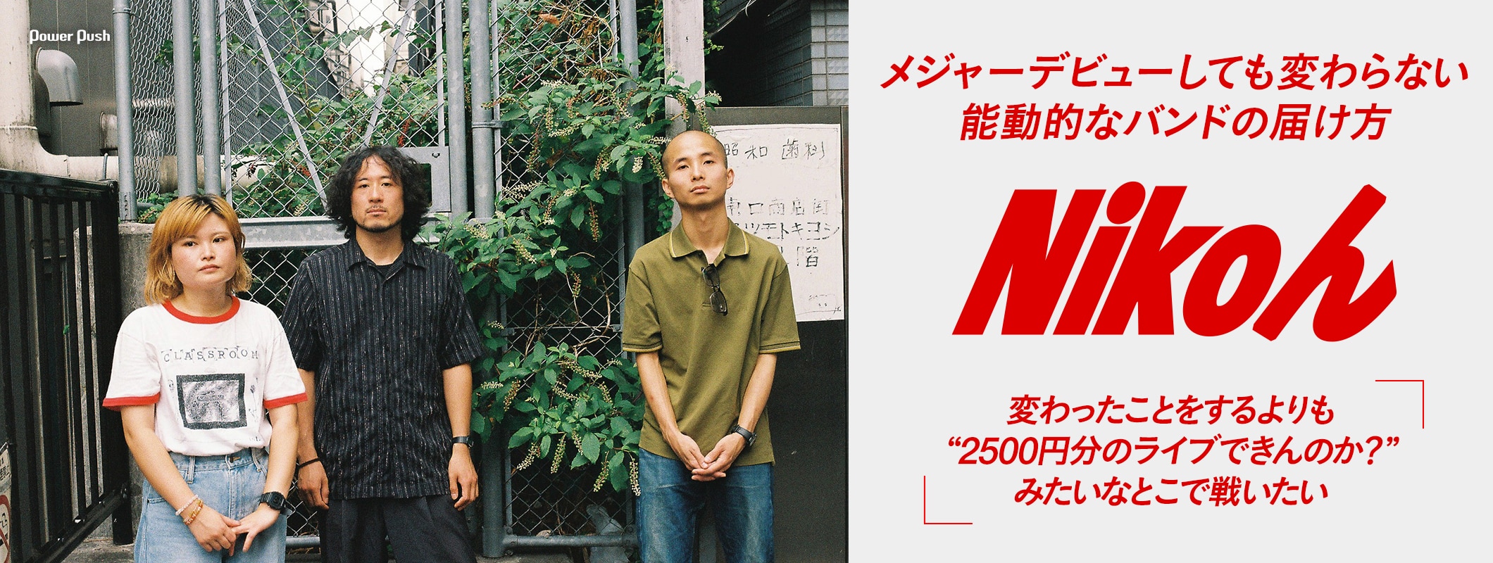 Nikoん、メジャーデビューしても変わらない能動的なバンドの届け方「変わったことをするよりも“2500円分のライブできんのか？”みたいなとこで戦いたい」 (2/2)