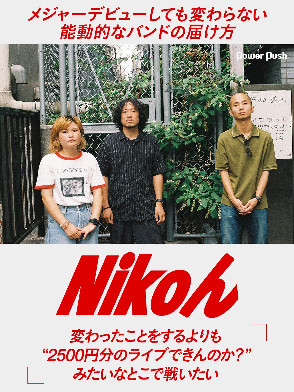 Nikoん、メジャーデビューしても変わらない能動的なバンドの届け方