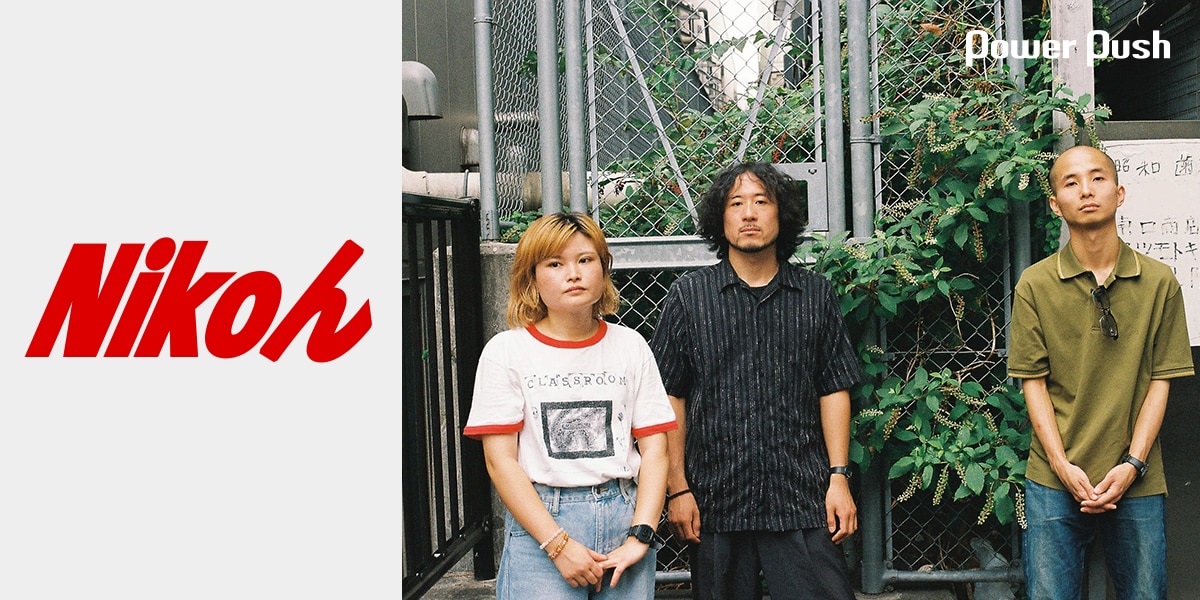 Nikoん、メジャーデビューしても変わらない能動的なバンドの届け