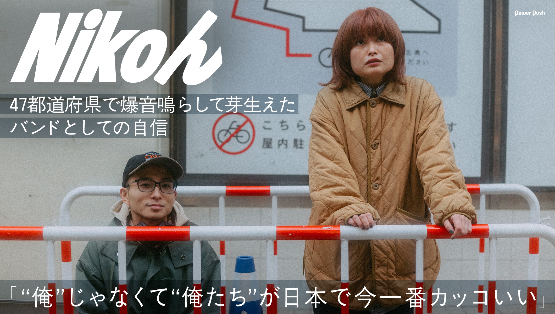 Nikoん単独公演「ふたり。」直前インタビュー「“俺”じゃなくて“俺たち”が日本で今一番カッコいい」