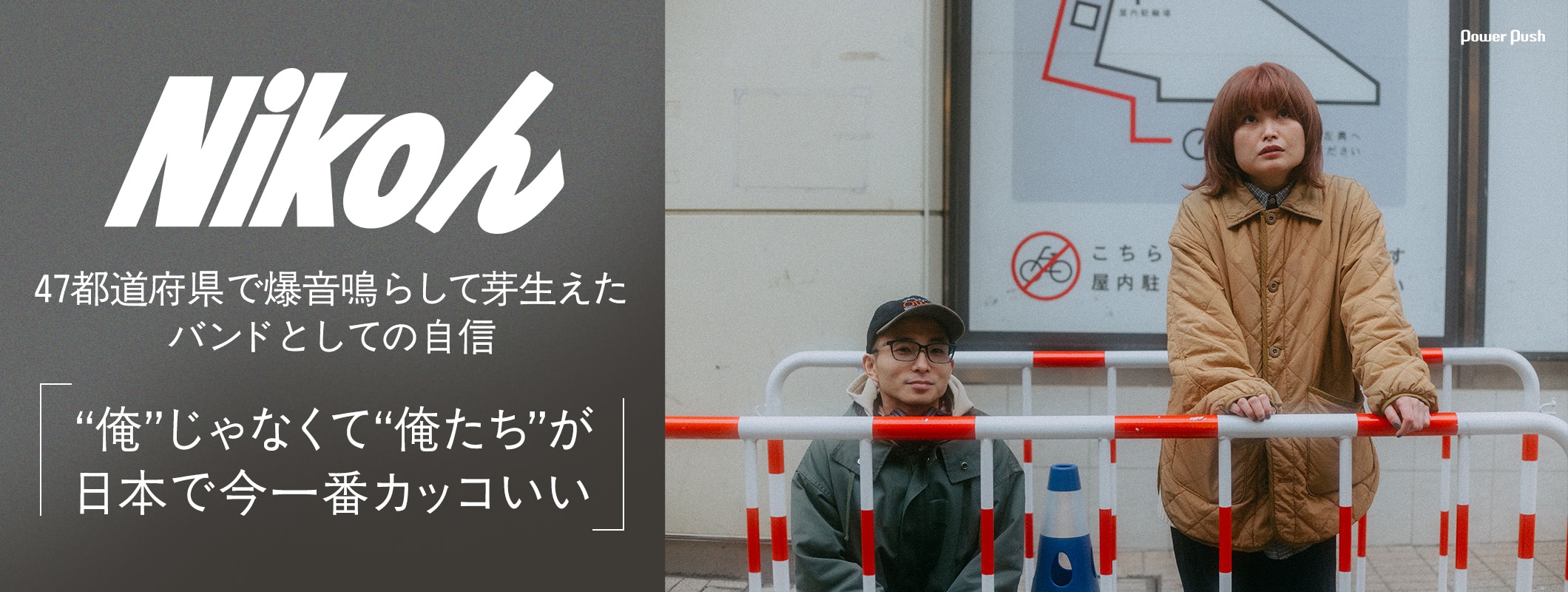 Nikoん単独公演「ふたり。」直前インタビュー「“俺”じゃなくて“俺たち”が日本で今一番カッコいい」 (2/2)