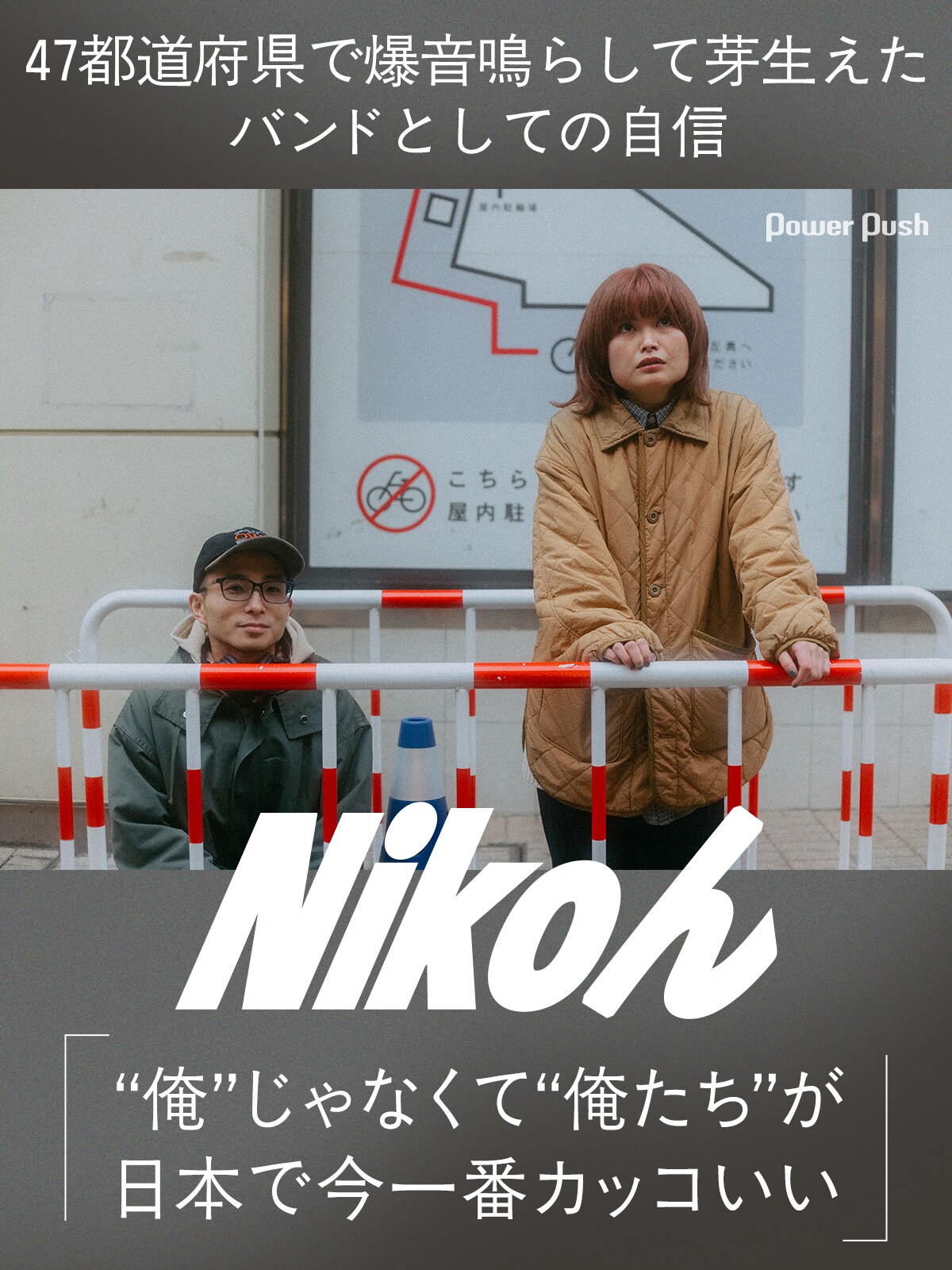 nikoでお願いします Nikoん | インタビュー | Skream! 邦楽ロック・洋楽ロック ポータルサイト