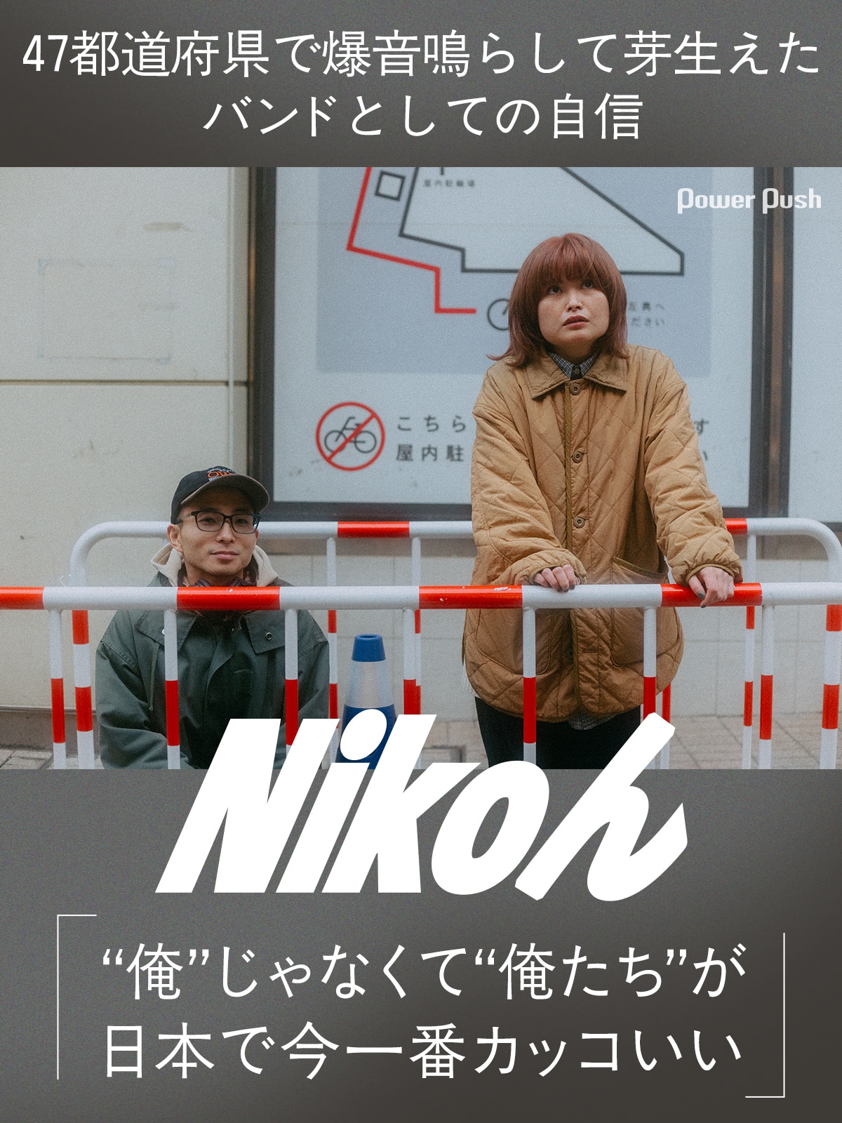 Nikoん単独公演「ふたり。」直前インタビュー「“俺”じゃなくて“俺たち 