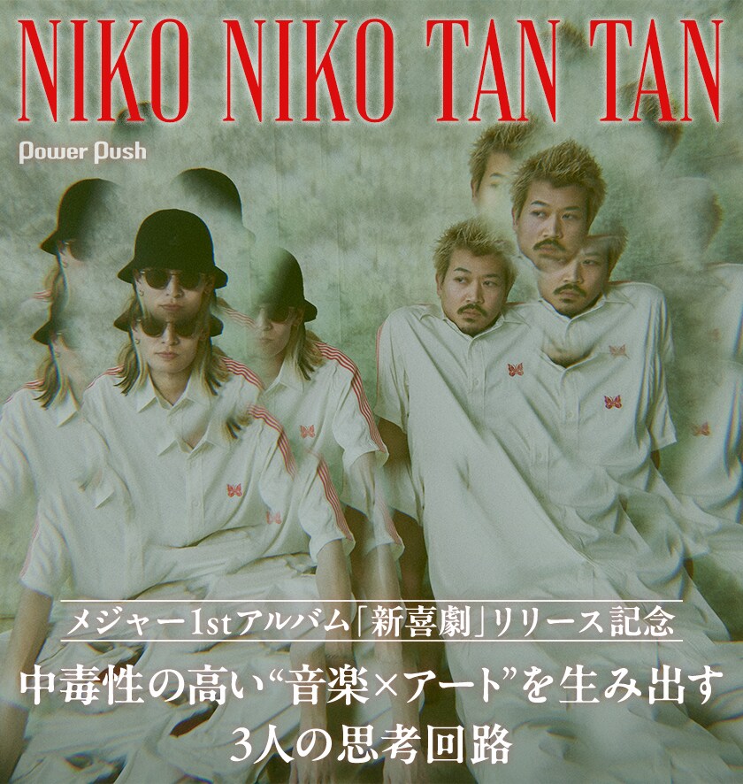 NIKO NIKO TAN TAN「新喜劇」インタビュー｜中毒性の高い“音楽×アート
