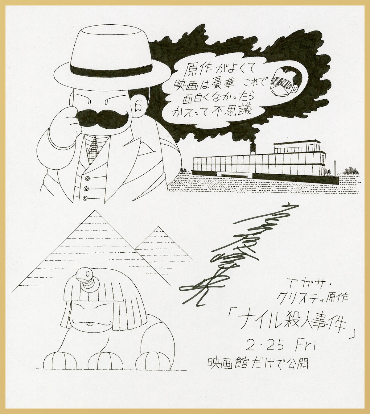 魔夜峰央が描き下ろした「ナイル殺人事件」の色紙イラスト。