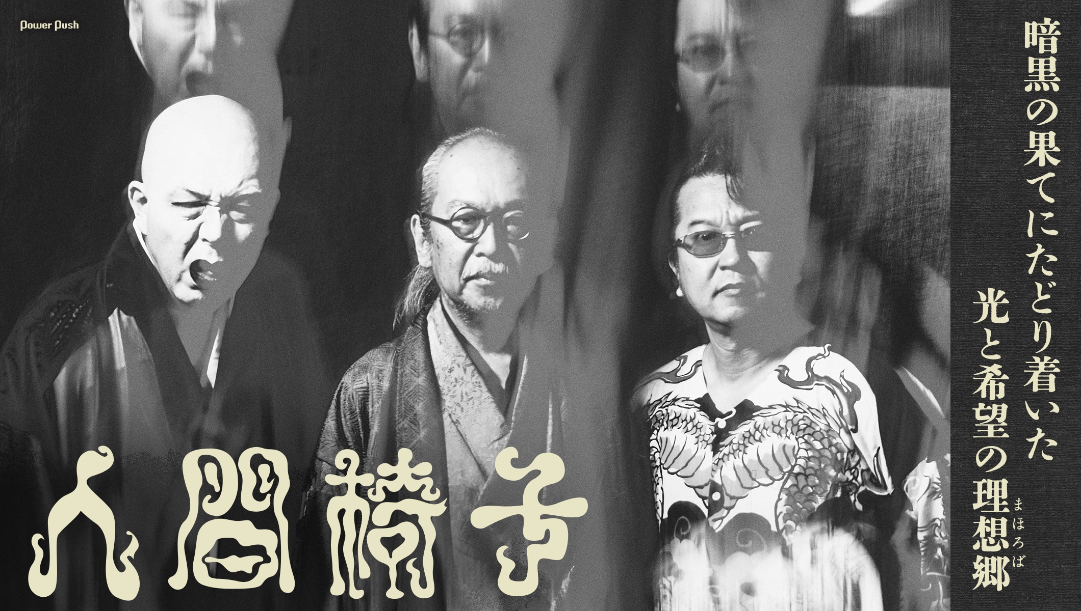 人間椅子「まほろば」インタビュー|暗黒の果てにたどり着いた、光と希望の理想郷