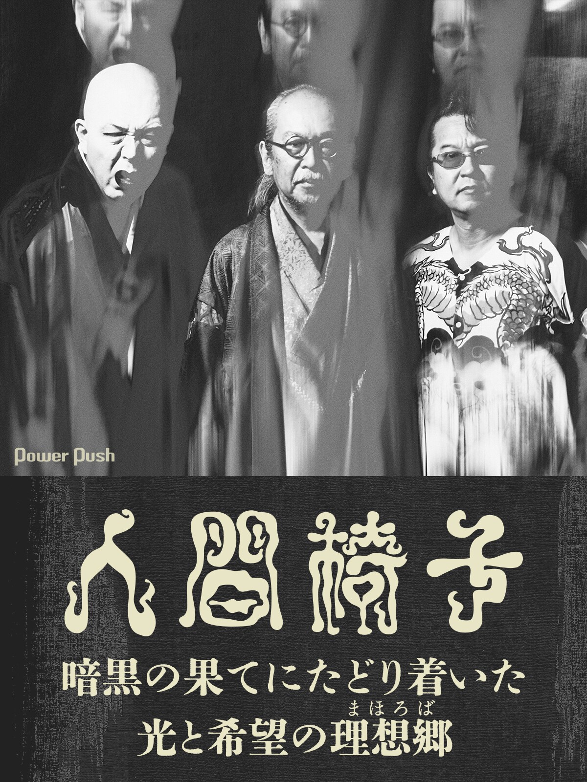 人間椅子「まほろば」インタビュー｜暗黒の果てにたどり着いた、光と