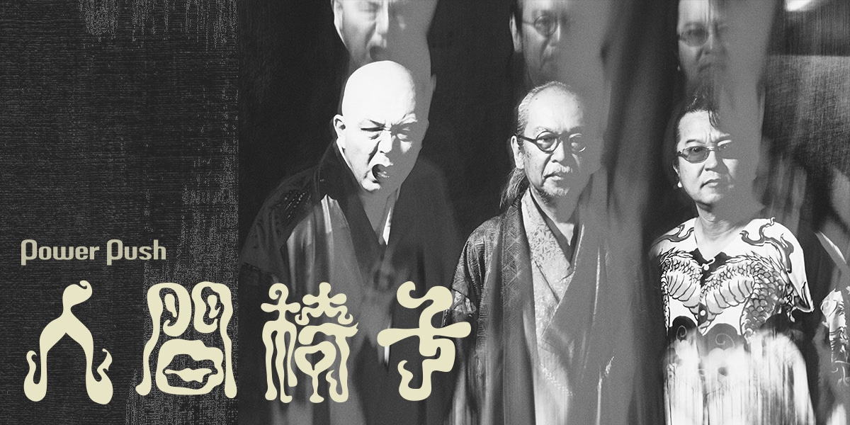 人間椅子「まほろば」インタビュー｜暗黒の果てにたどり着いた、光と