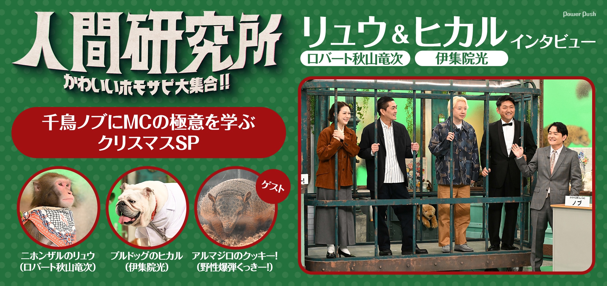 「人間研究所」リュウ（ロバート秋山）＆ヒカル（伊集院光）インタビュー｜千鳥ノブにMCの極意を学ぶクリスマスSP