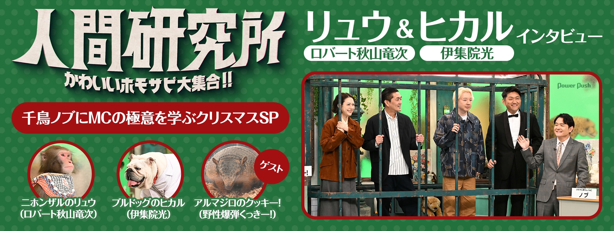 「人間研究所」リュウ（ロバート秋山）＆ヒカル（伊集院光）インタビュー｜千鳥ノブにMCの極意を学ぶクリスマスSP (2/2)