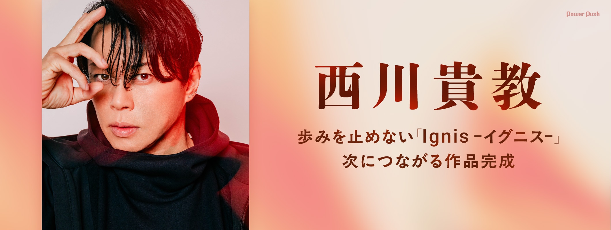 西川貴教インタビュー｜歩みを止めない「Ignis -イグニス-」次につながる作品完成 (2/2)
