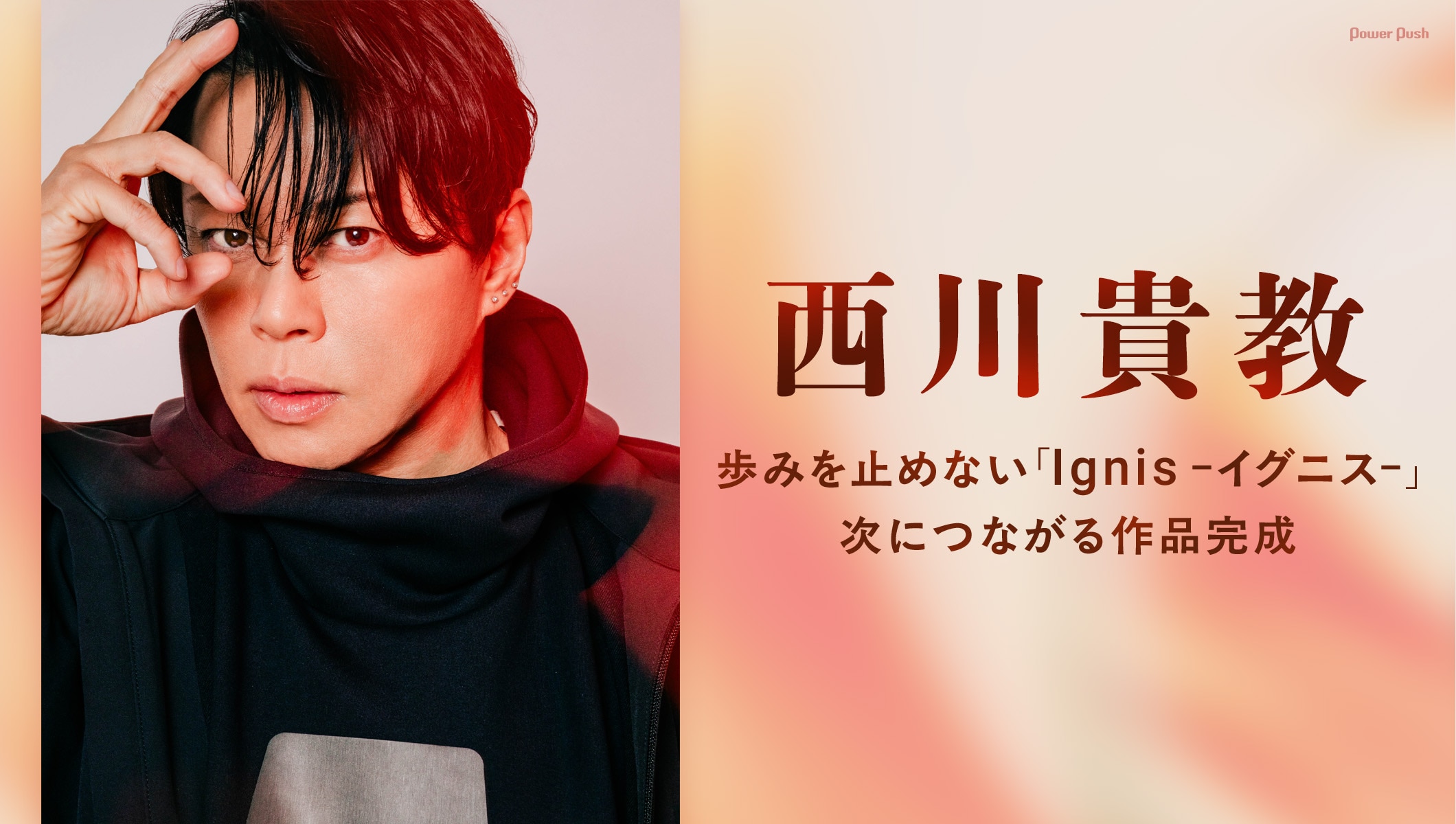 西川貴教インタビュー｜歩みを止めない「Ignis -イグニス-」次につながる作品完成