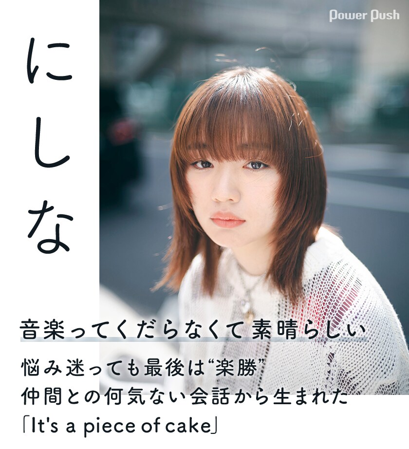 にしな特集｜悩み迷っても最後は“楽勝”、仲間との何気ない会話から