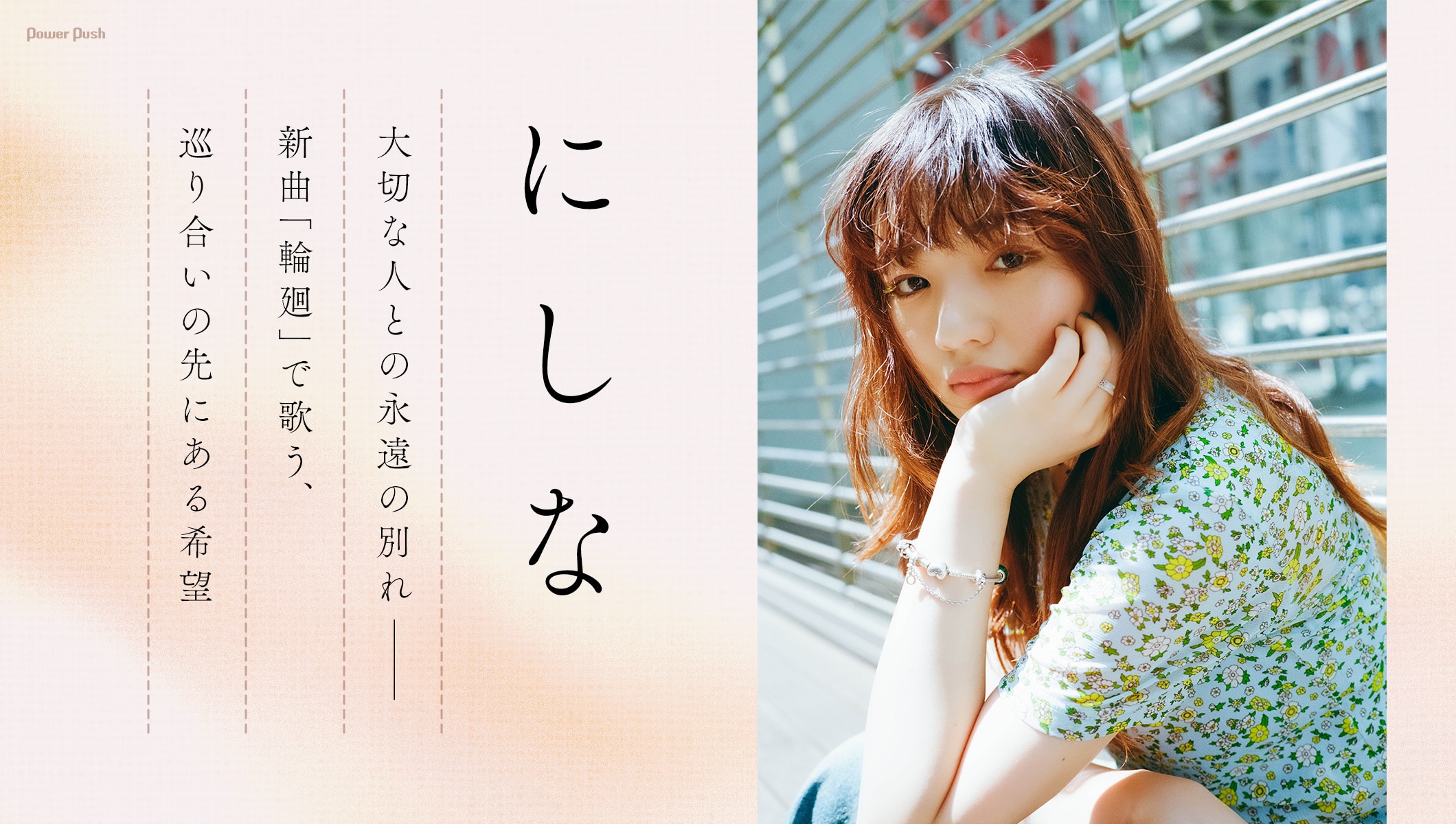 にしな特集｜大切な人との永遠の別れ──新曲「輪廻」で歌う、巡り合いの先にある希望